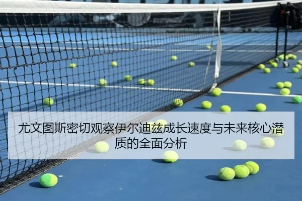 you-wen-tu-si-mi-qie-guan-cha-yi-er-di-zi-cheng-zhang-su-du-yu-wei-lai-he-xin-qian-zhi-di-quan-mian-fen-xi-3-629.jpg