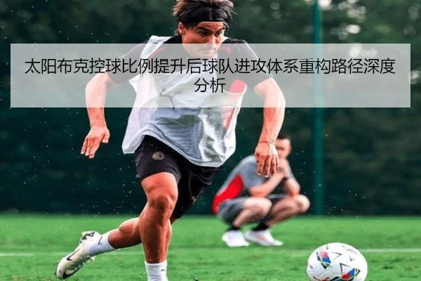 太阳布克控球比例提升后球队进攻体系重构路径深度分析 | kaiyun