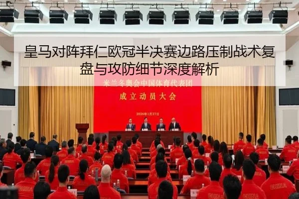 皇马对阵拜仁欧冠半决赛边路压制战术复盘与攻防细节深度解析（kaiyun）