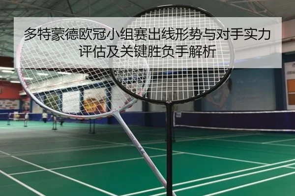 多特蒙德欧冠小组赛出线形势与对手实力评估及关键胜负手解析（kaiyun）