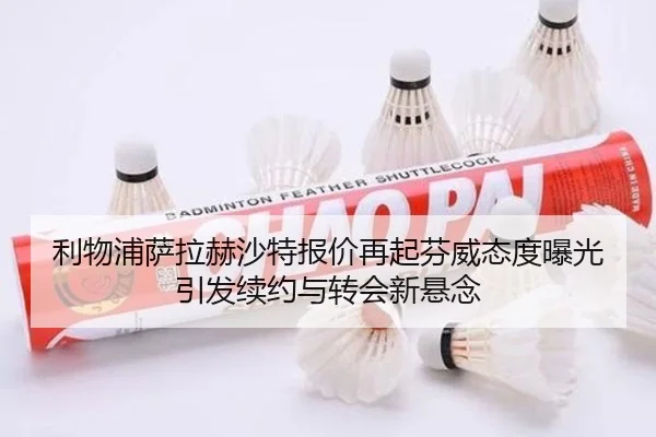 利物浦萨拉赫沙特报价再起芬威态度曝光引发续约与转会新悬念