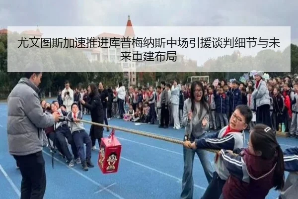 尤文图斯加速推进库普梅纳斯中场引援谈判细节与未来重建布局 | kaiyun