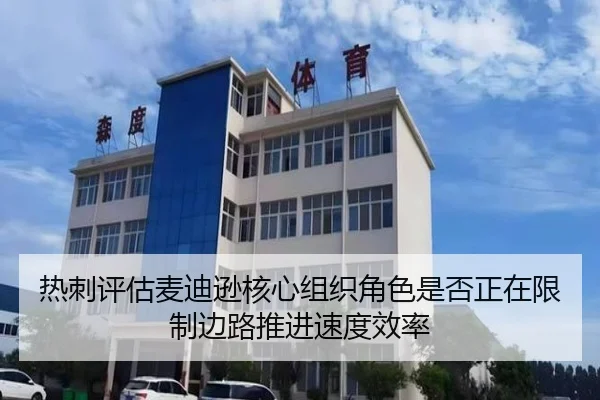 热刺评估麦迪逊核心组织角色是否正在限制边路推进速度效率