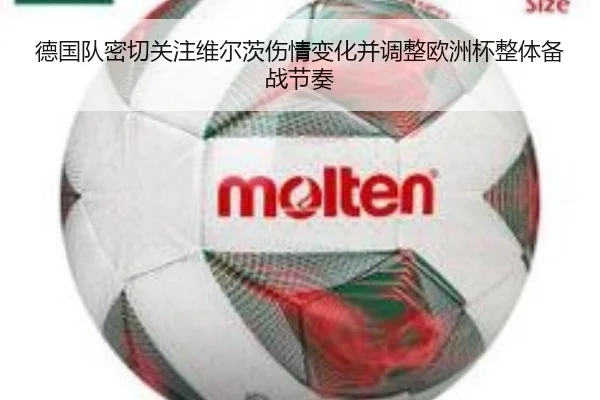 德国队密切关注维尔茨伤情变化并调整欧洲杯整体备战节奏（kaiyun）